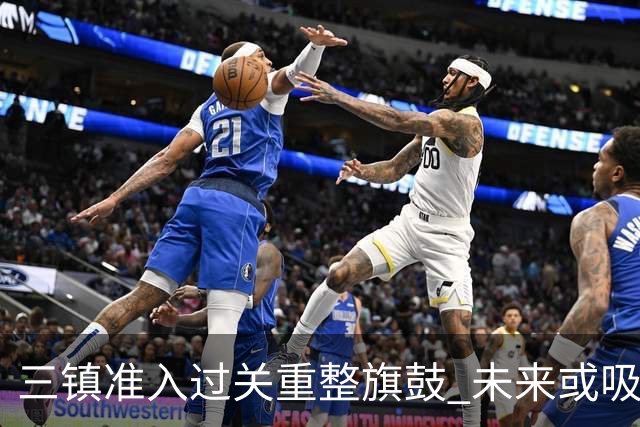 三镇准入过关重整旗鼓 未来或吸收更多沧州球员加盟