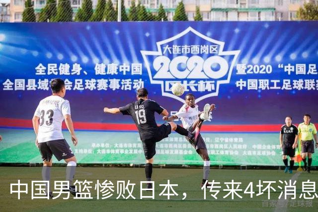 中国男篮惨败日本，传来4坏消息1好消息，防守崩盘 郭士强或下课