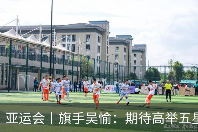 亚运会丨旗手吴愉：期待高举五星红旗入场