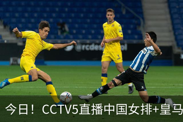 今日！CCTV5直播中国女排+皇马PK马竞，5+转国乒+U23国足+中国男篮+英超利物浦，网络转巴萨等