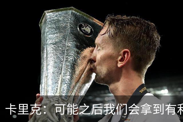 卡里克：可能之后我们会拿到有利判罚弥补，但那次误判确实太严重